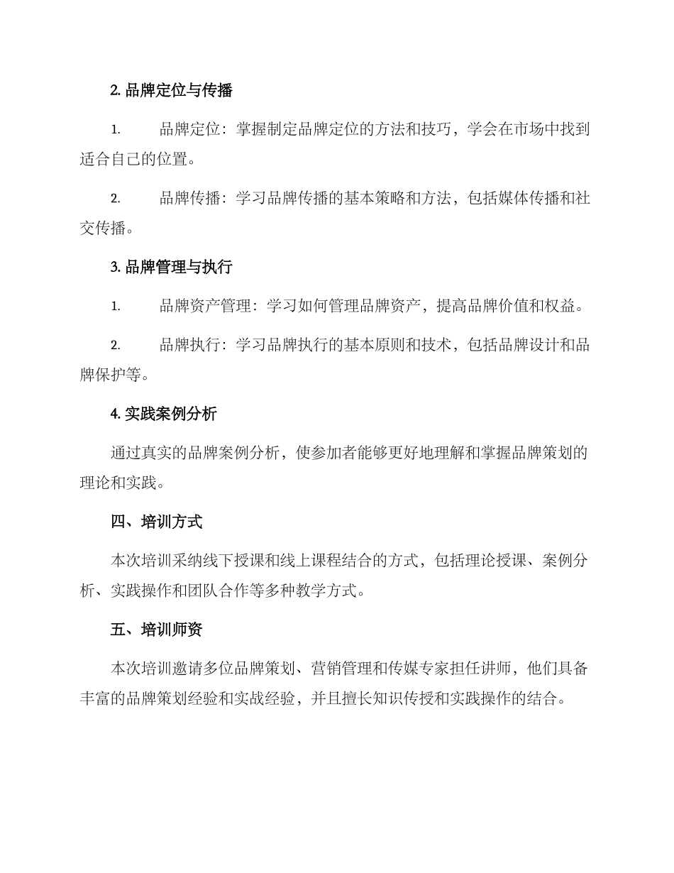 品牌策划培训方案_第2页