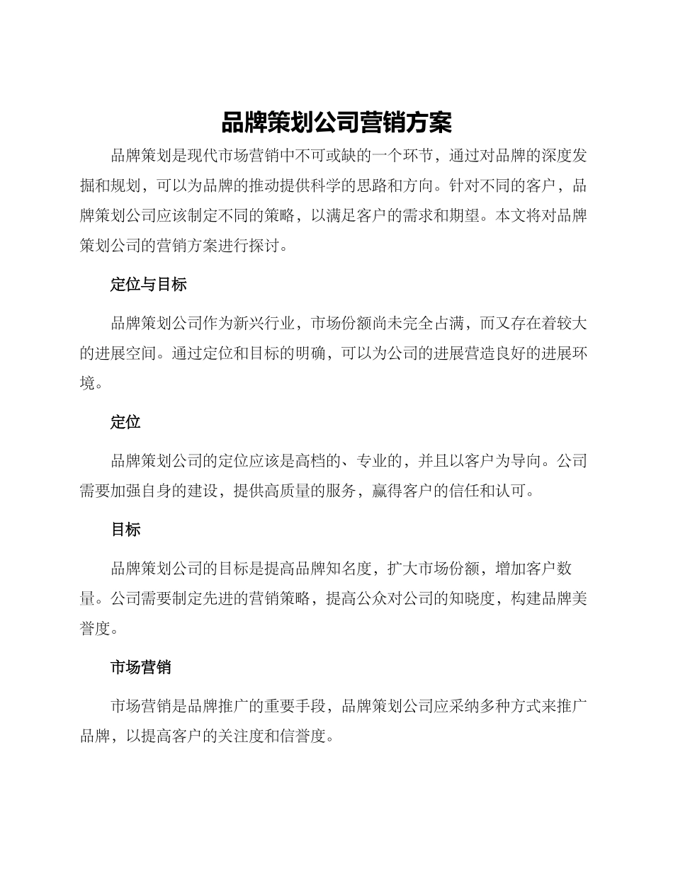 品牌策划公司营销方案_第1页