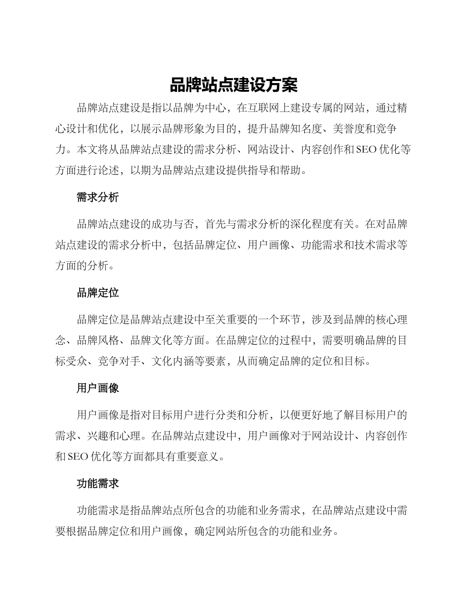品牌站点建设方案_第1页