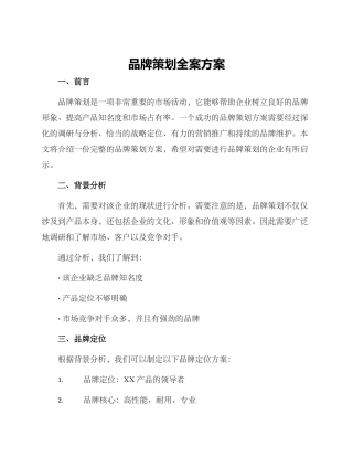 品牌策划全案方案