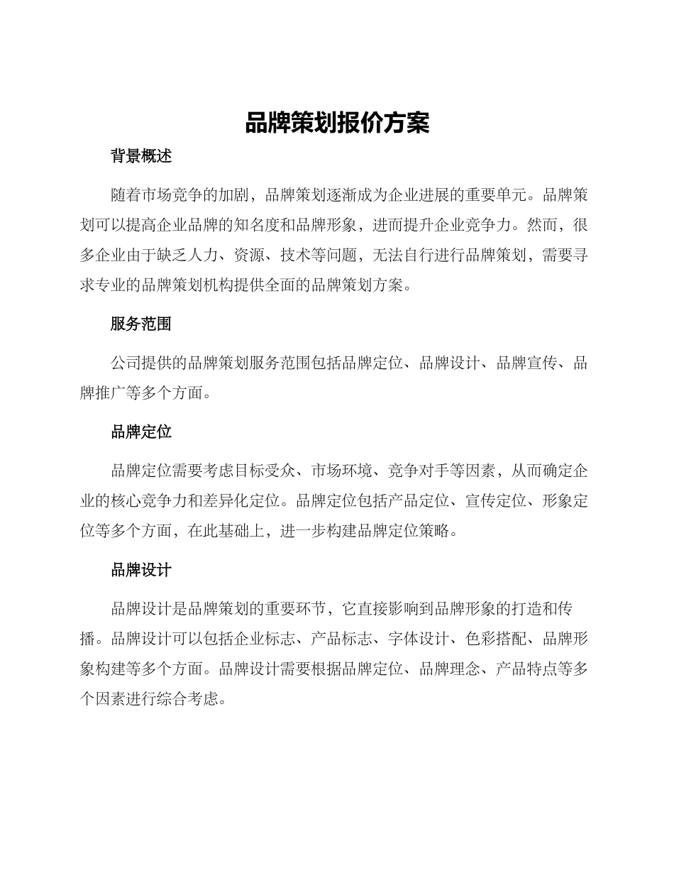 品牌策划报价方案_第1页