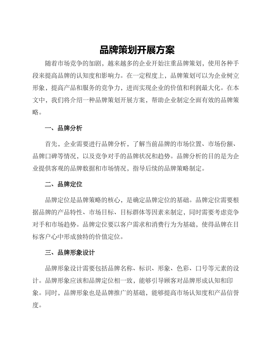 品牌策划开展方案_第1页