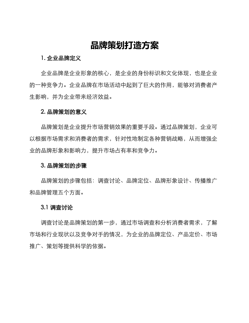 品牌策划打造方案_第1页