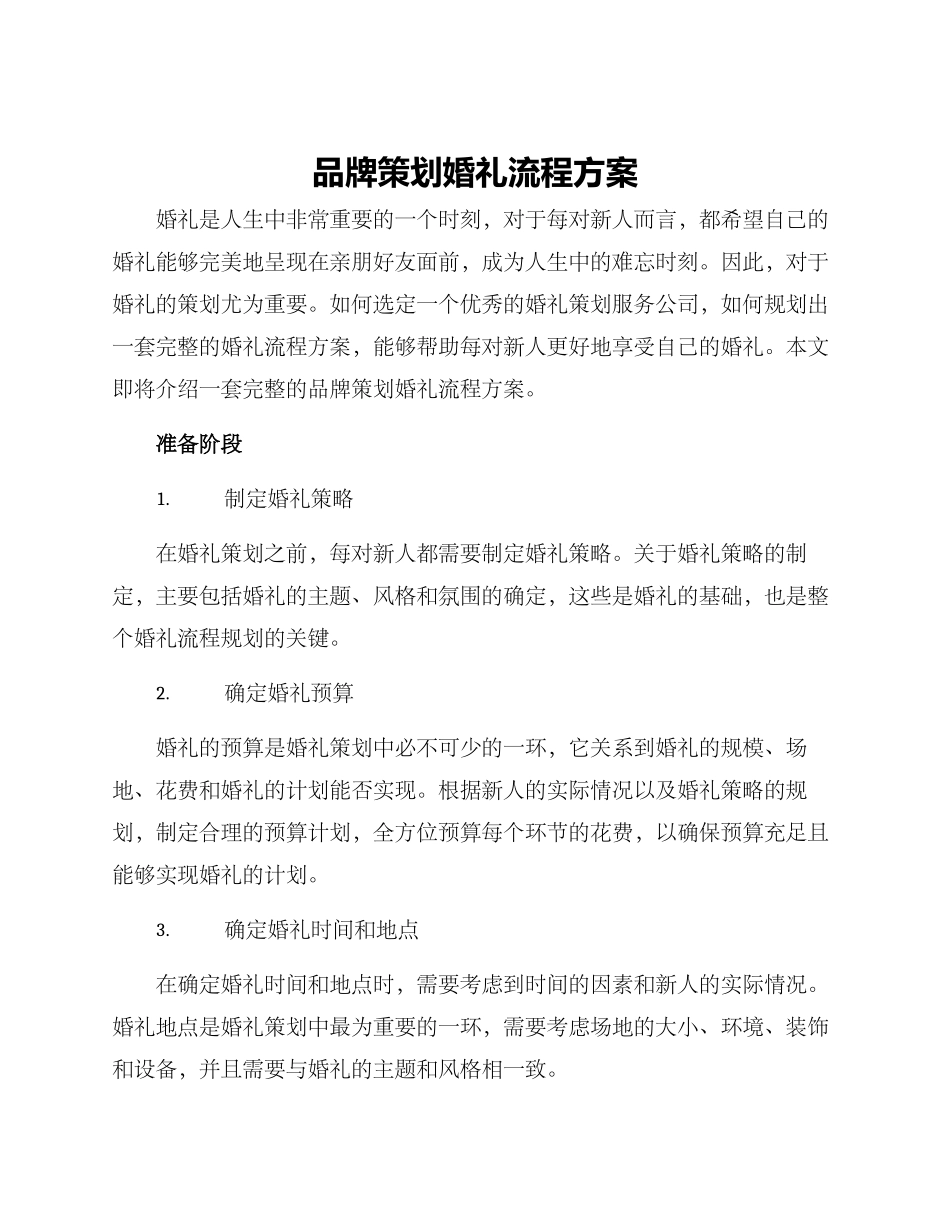 品牌策划婚礼流程方案_第1页