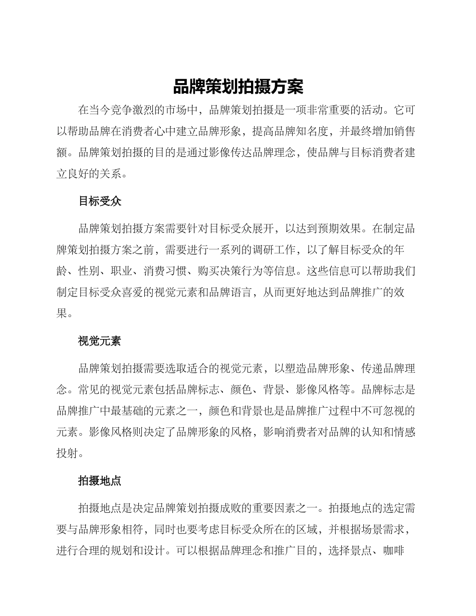 品牌策划拍摄方案_第1页