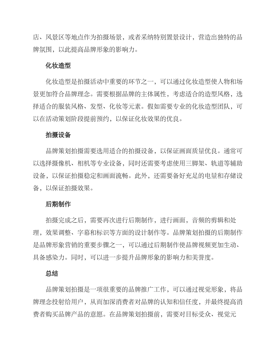 品牌策划拍摄方案_第2页
