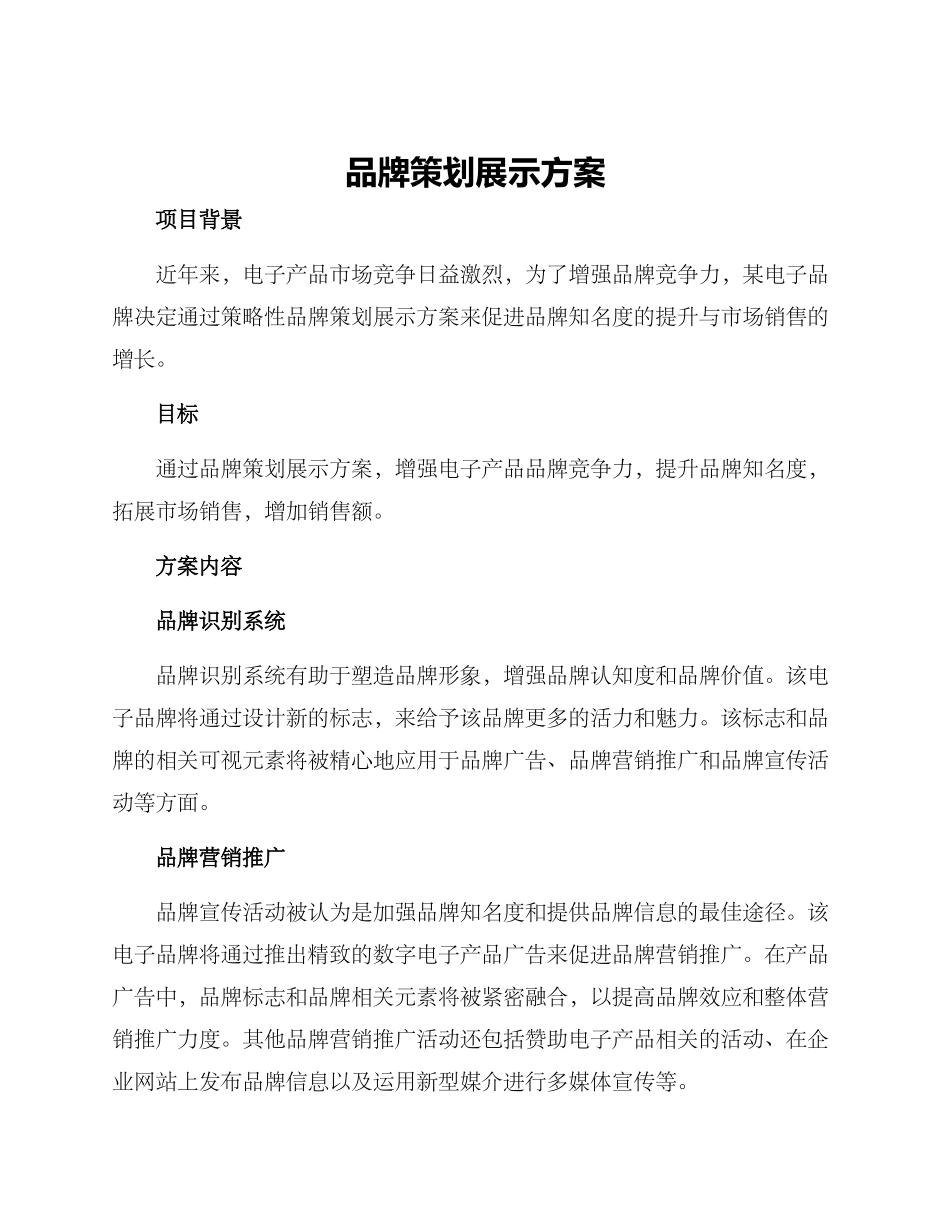 品牌策划展示方案_第1页