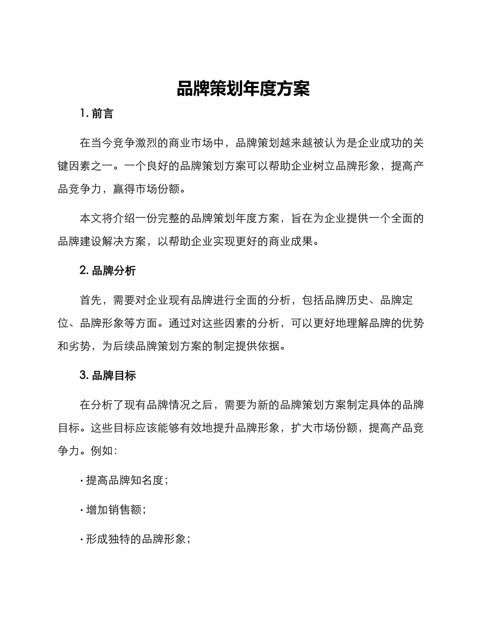 品牌策划年度方案_第1页