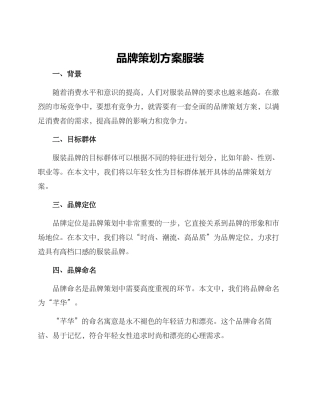 品牌策划方案服装