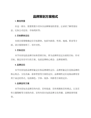 品牌策划方案格式