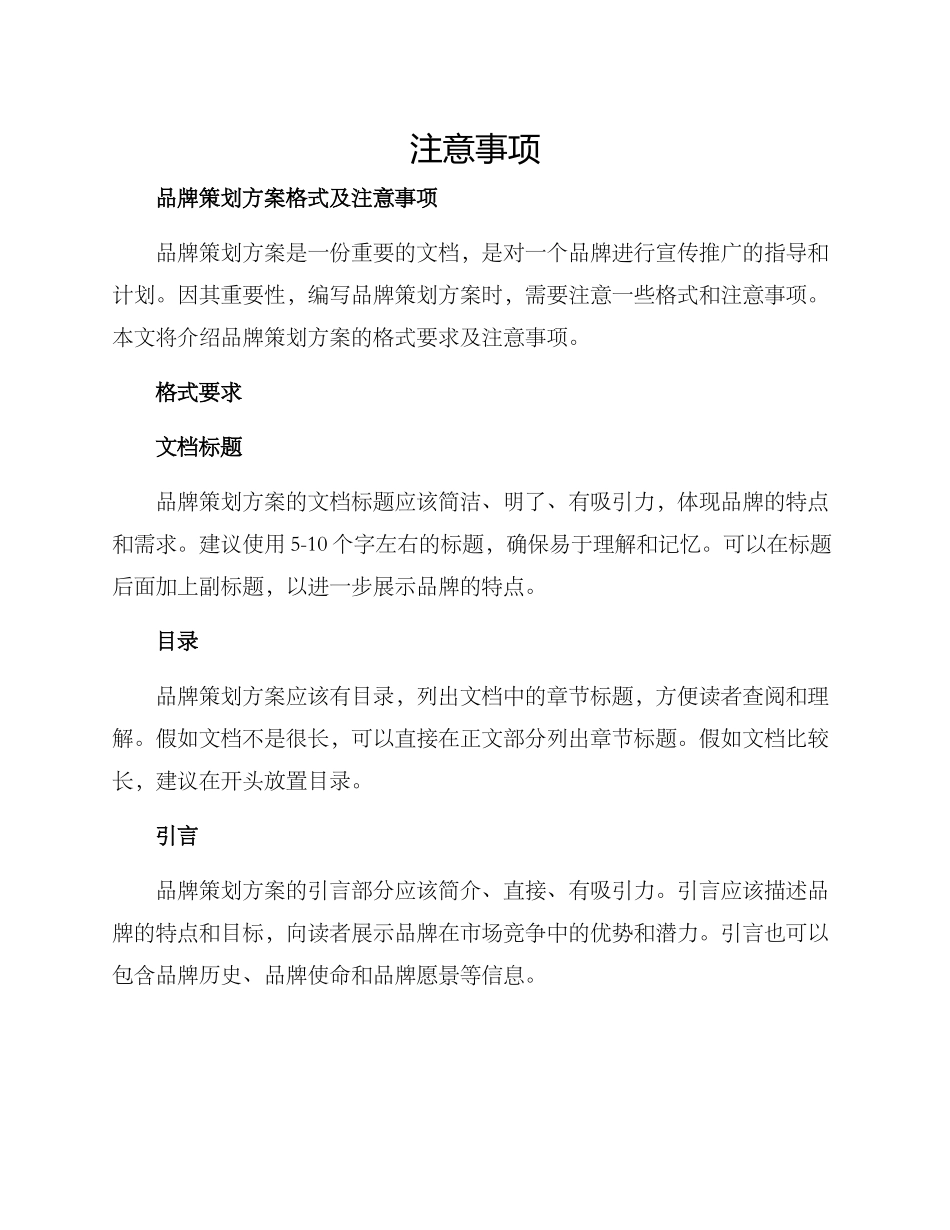 品牌策划方案格式及_第1页