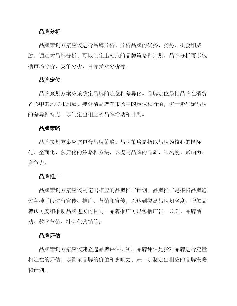 品牌策划方案格式及_第2页