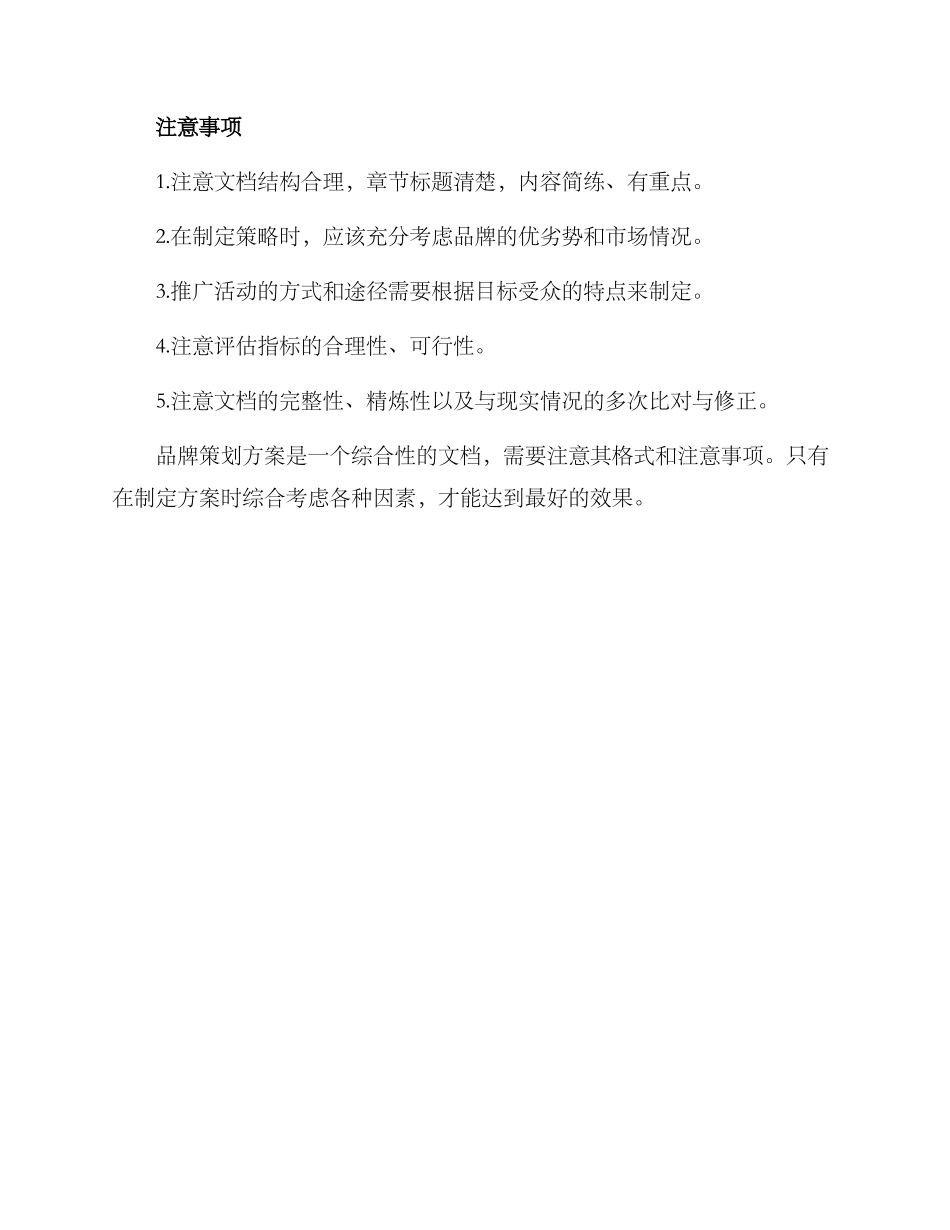 品牌策划方案格式及_第3页