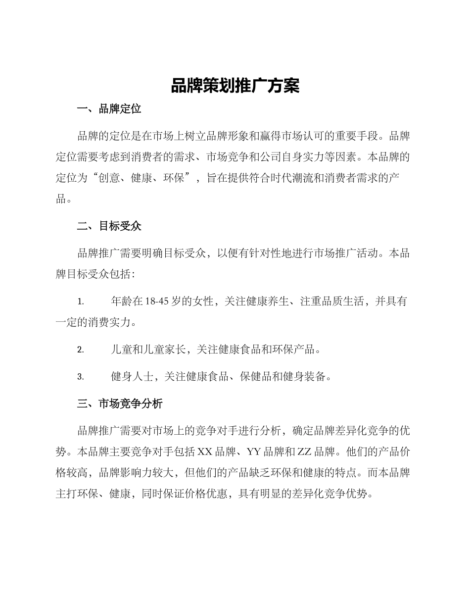 品牌策划推广方案_第1页