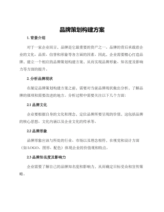 品牌策划构建方案