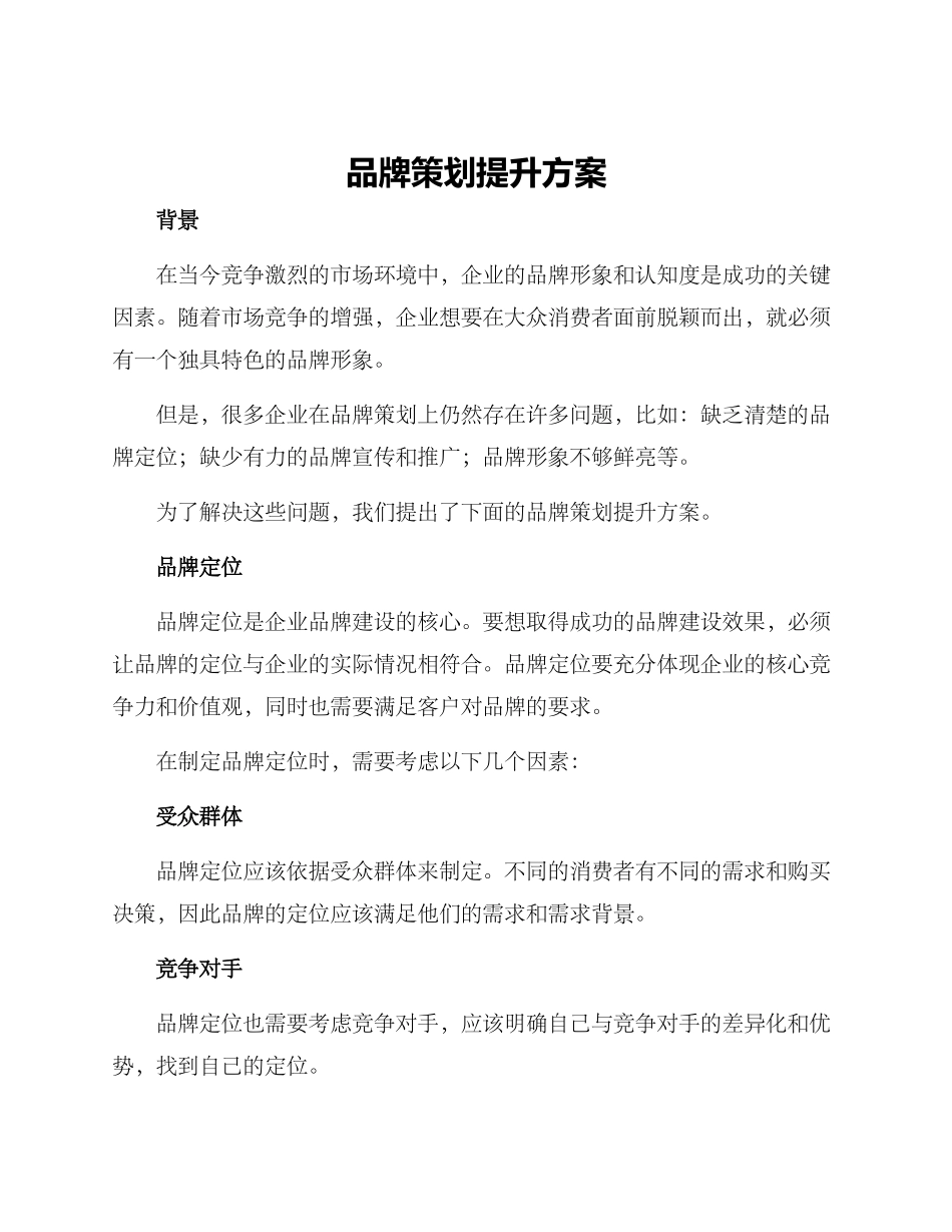品牌策划提升方案_第1页