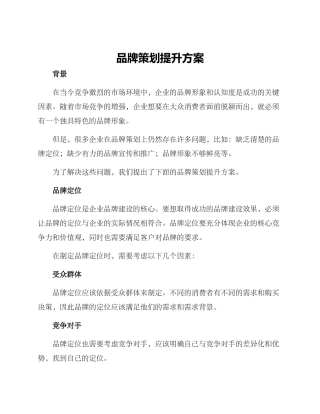 品牌策划提升方案