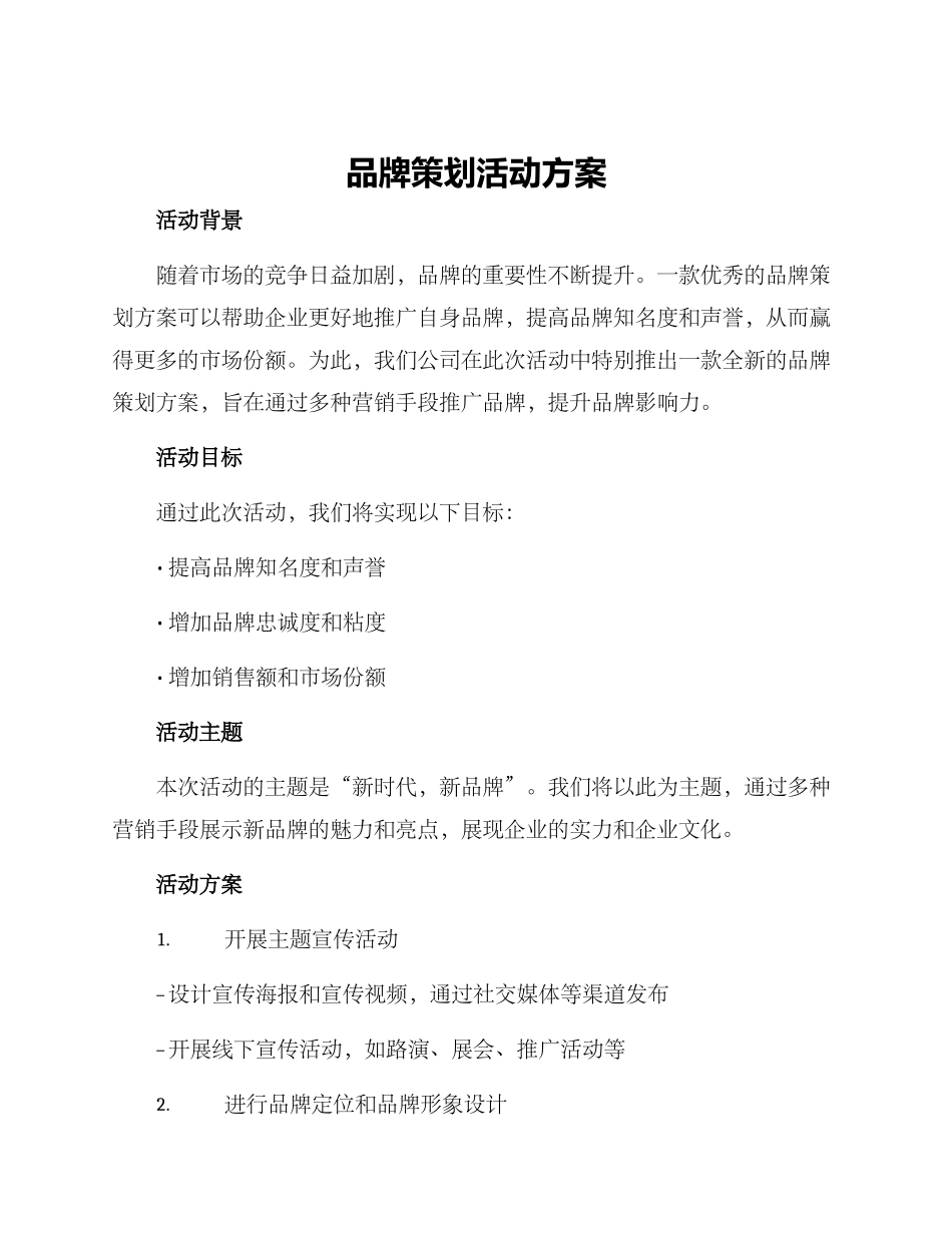 品牌策划活动方案_第1页