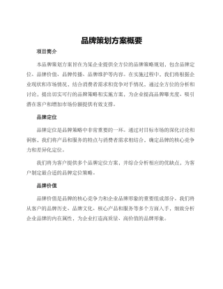 品牌策划方案概要