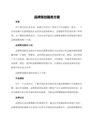 品牌策划服务方案