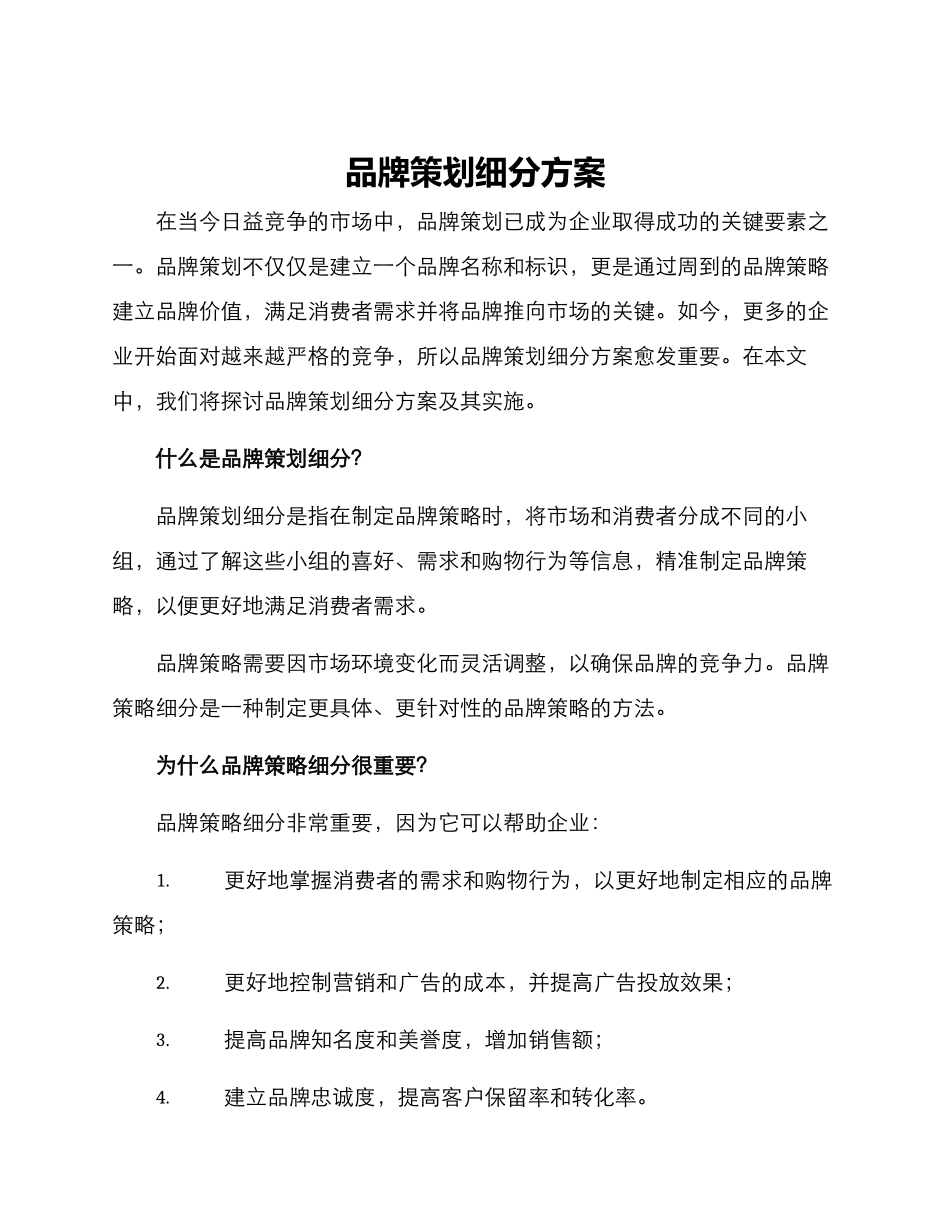 品牌策划细分方案_第1页