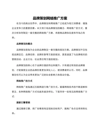 品牌策划网络推广方案
