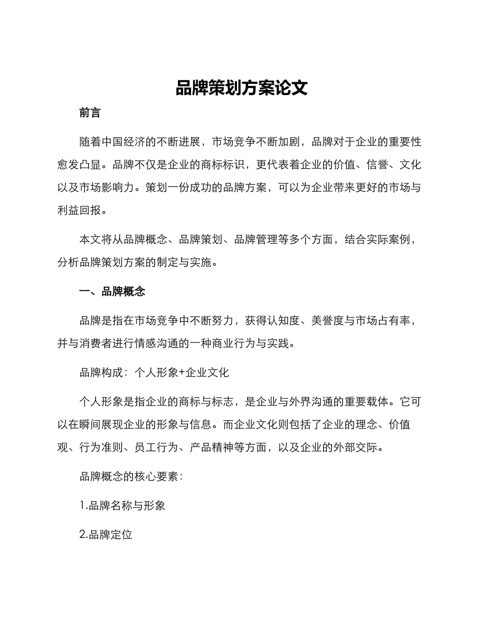 品牌策划方案论文_第1页