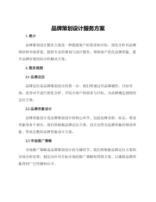 品牌策划设计服务方案