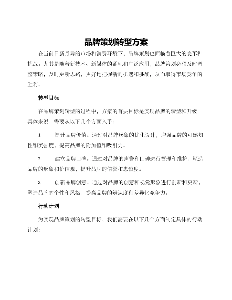 品牌策划转型方案_第1页