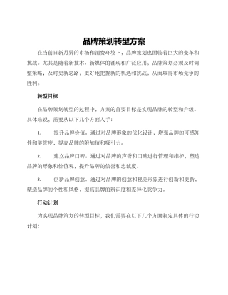 品牌策划转型方案
