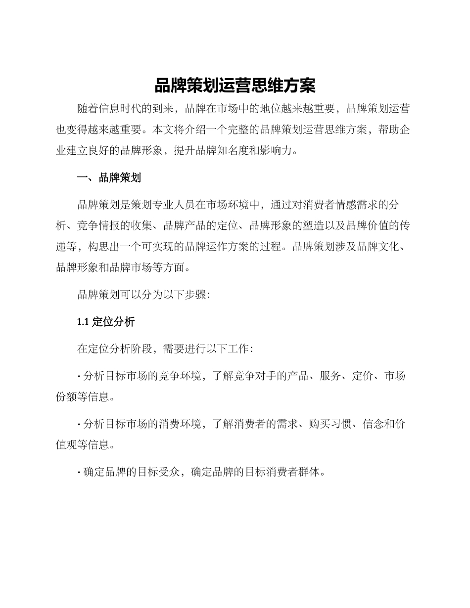 品牌策划运营思维方案_第1页