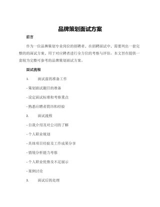 品牌策划面试方案