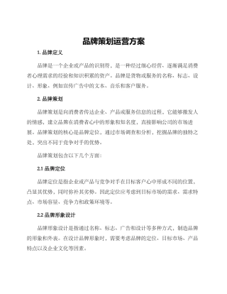 品牌策划运营方案