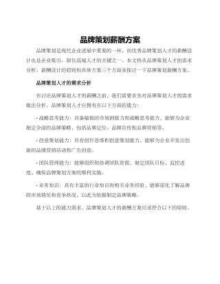 品牌策划薪酬方案