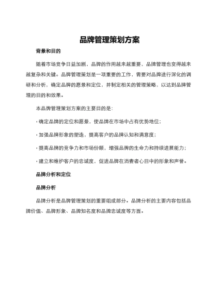 品牌管理策划方案
