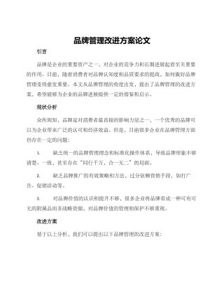品牌管理改进方案论文