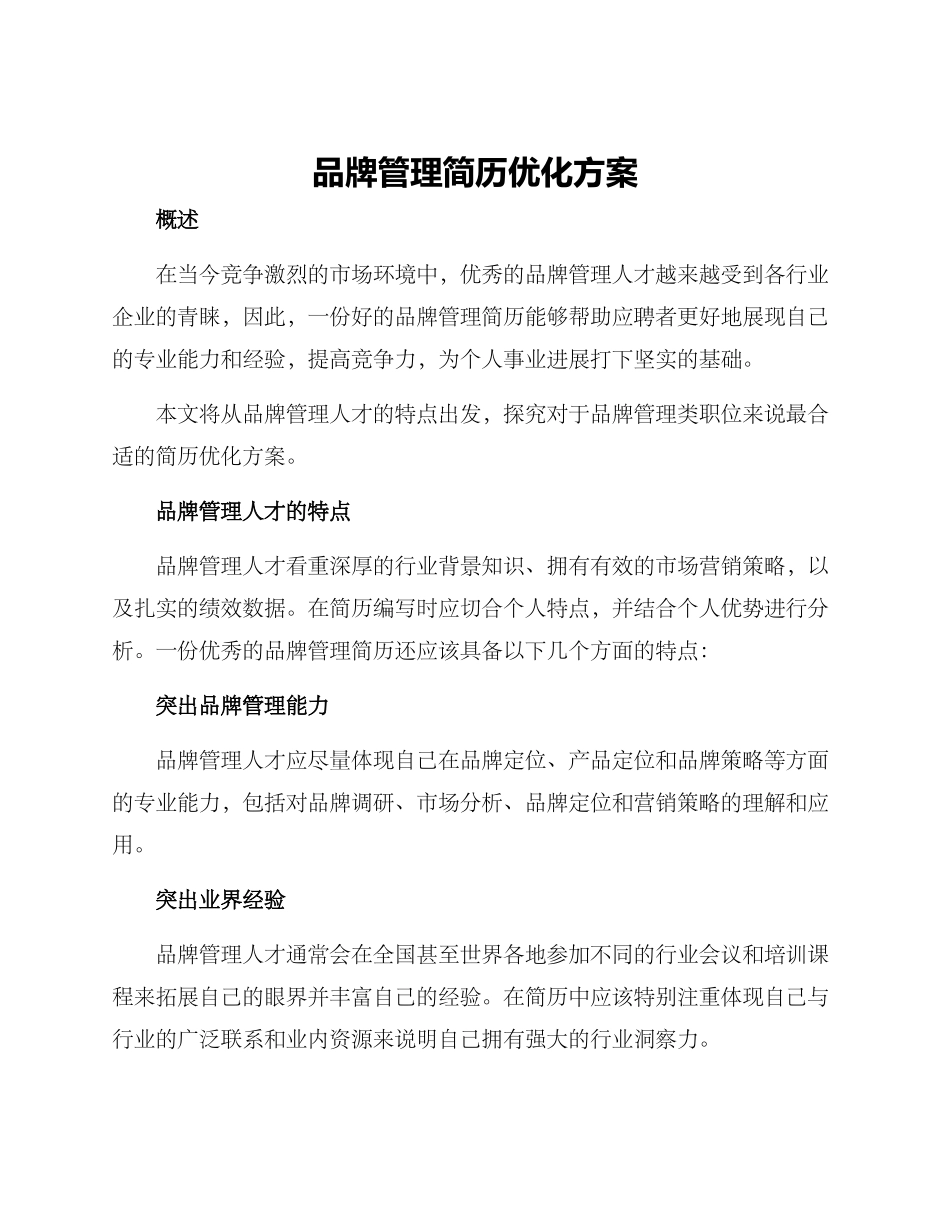 品牌管理简历优化方案_第1页