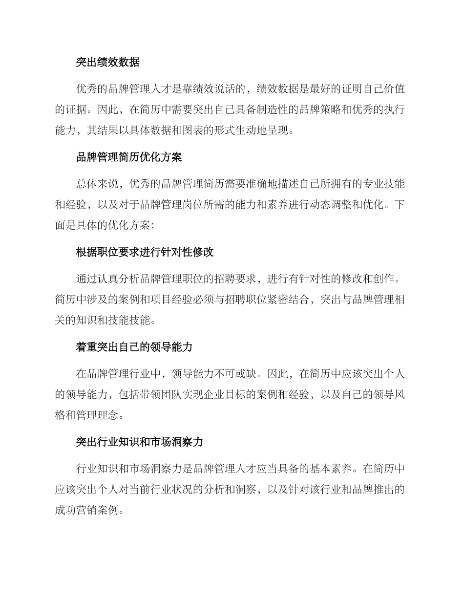 品牌管理简历优化方案_第2页