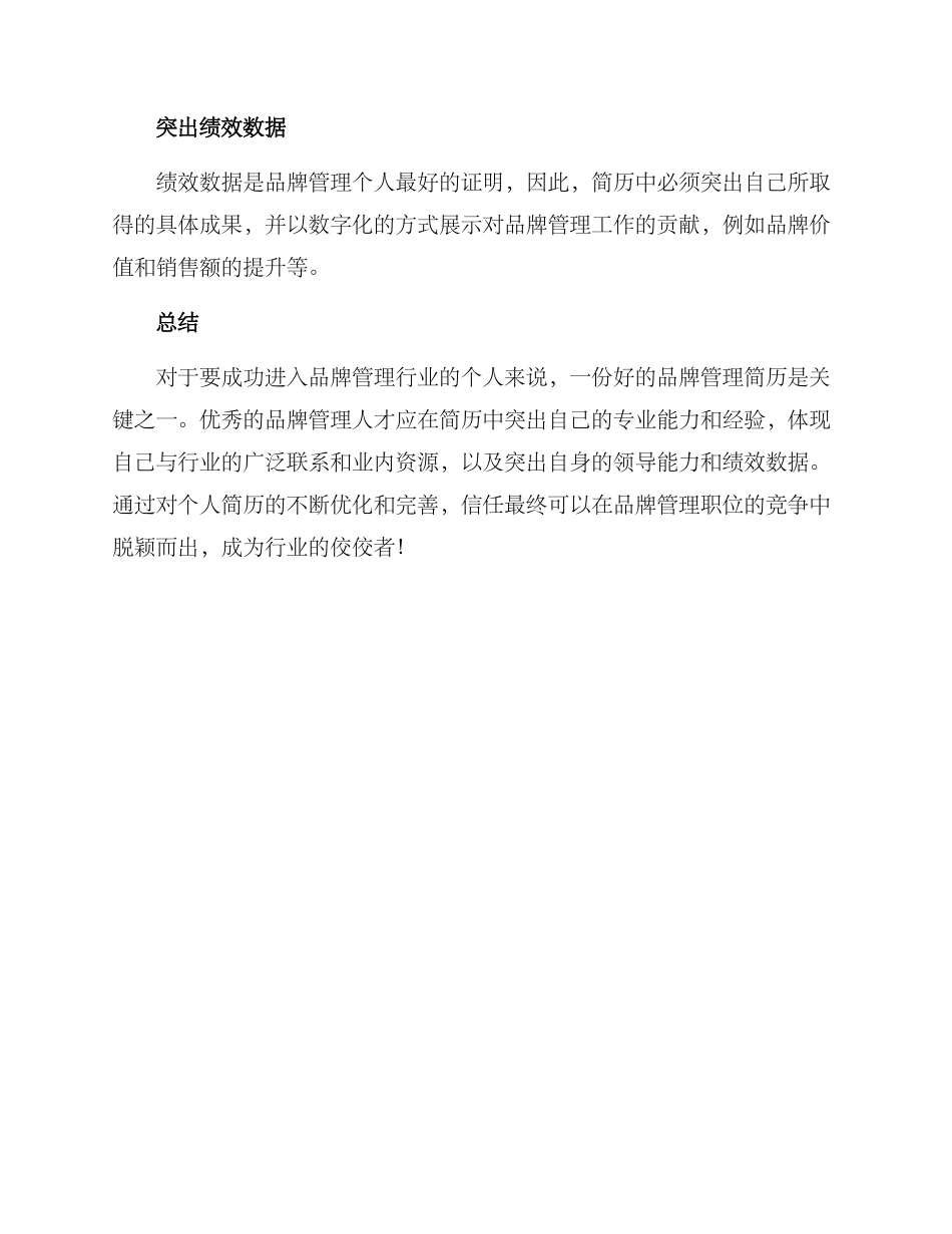 品牌管理简历优化方案_第3页