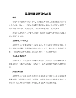 品牌管理简历优化方案