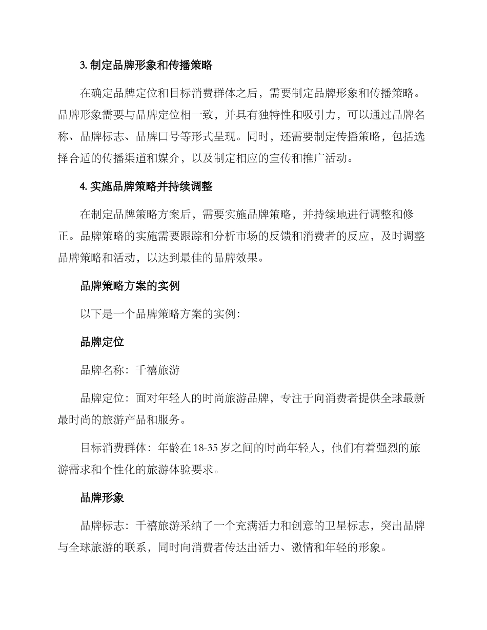 品牌策略方案_第3页