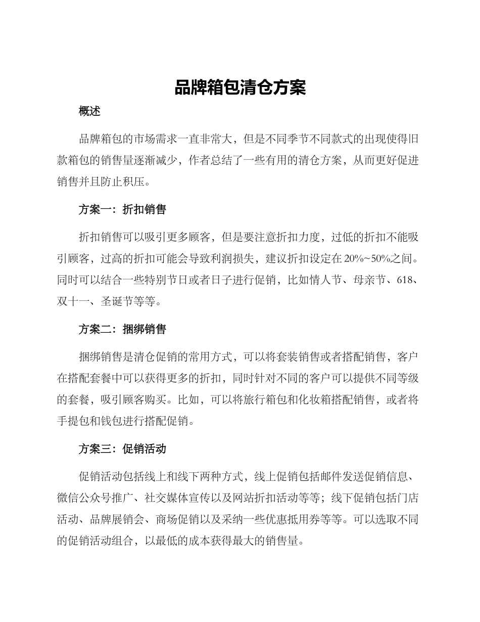 品牌箱包清仓方案_第1页