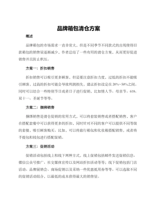 品牌箱包清仓方案