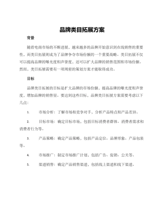 品牌类目拓展方案