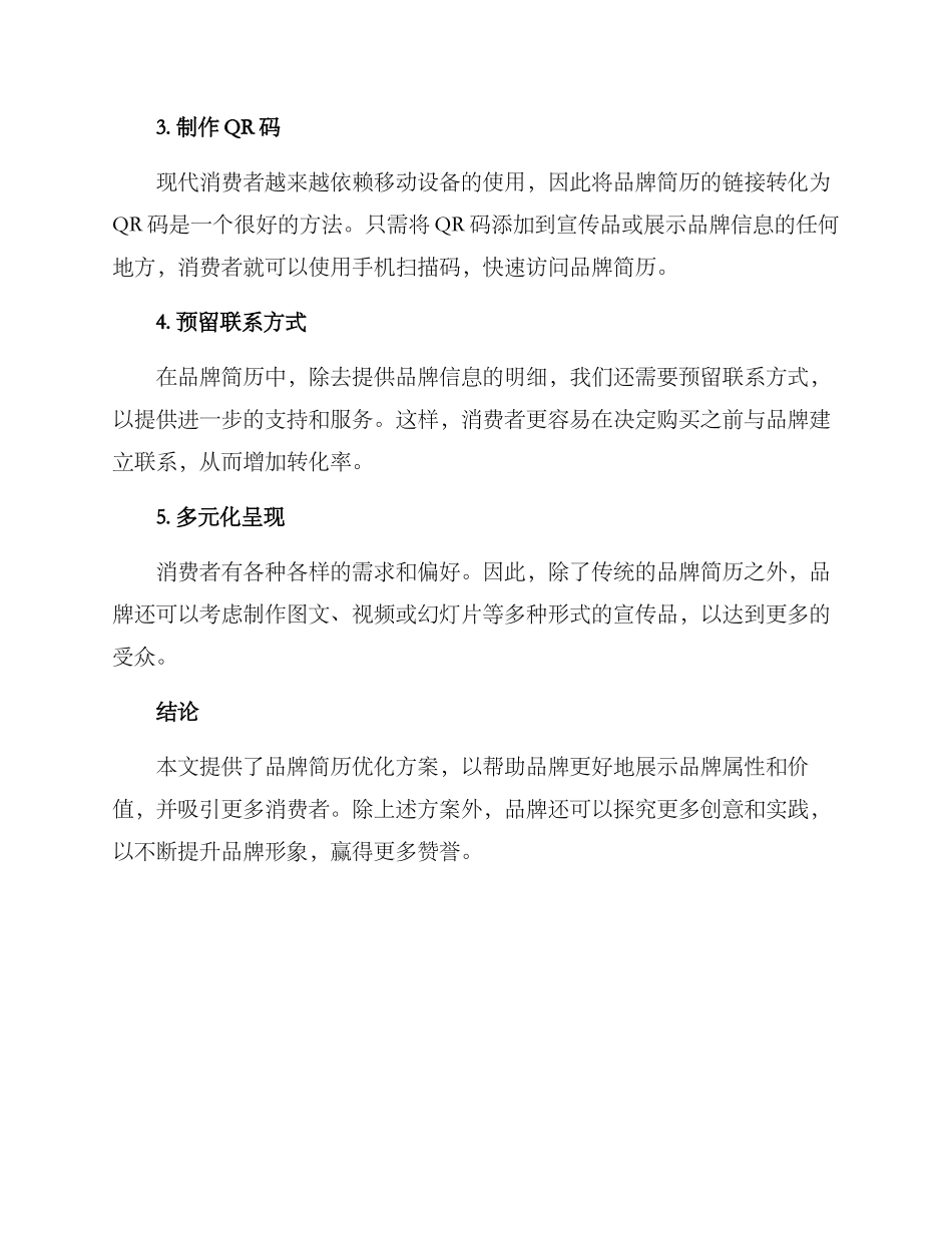 品牌简历优化方案_第2页