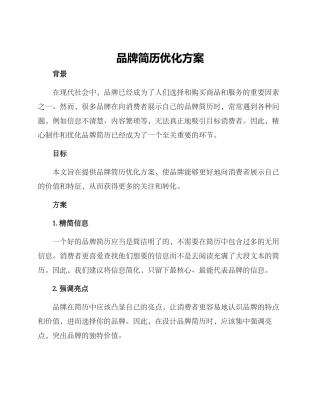 品牌简历优化方案