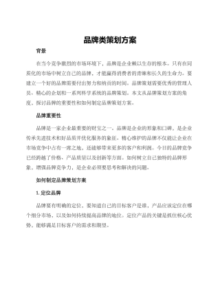 品牌类策划方案