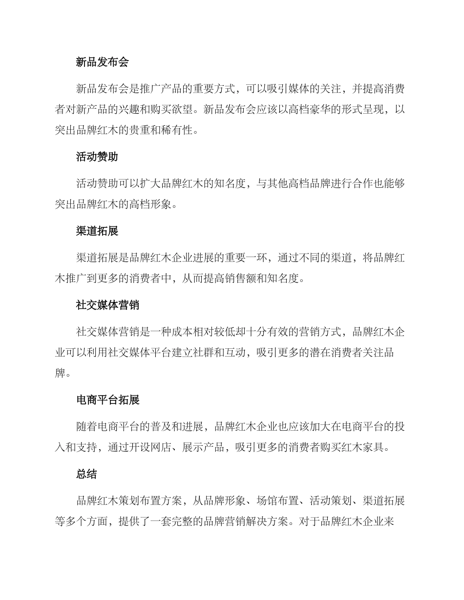 品牌红木策划布置方案_第3页