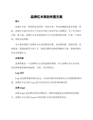 品牌红木策划布置方案