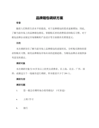品牌箱包调研方案